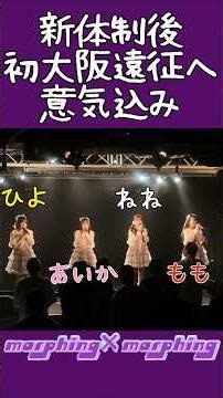 morphing×morphing「新体制後初大阪遠征への意気込み」 #アイドル #推し活 #モフモフ #モーフィンモーフィン#山陰 #大阪