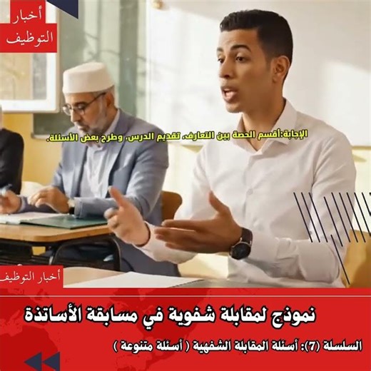 نماذج المقابلة الشفوية لمسابقة الأساتذة