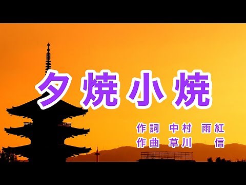 Traditional Japanese Songs｜Yuyake Koyake “Red Sunset Sky”