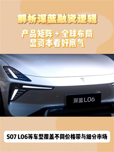 解析深蓝融资逻辑：产品矩阵 全球布局，显资本看好底气