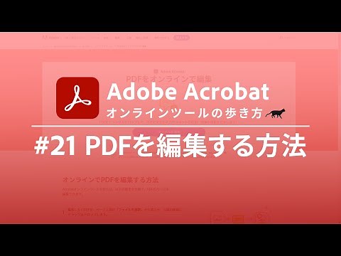 PDFを編集（文字入力）する方法【Adobe Acrobat オンラインツールの歩き方 #21】