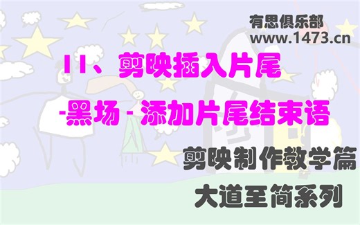 11、剪映插入片尾-黑场 - 添加片尾结束语