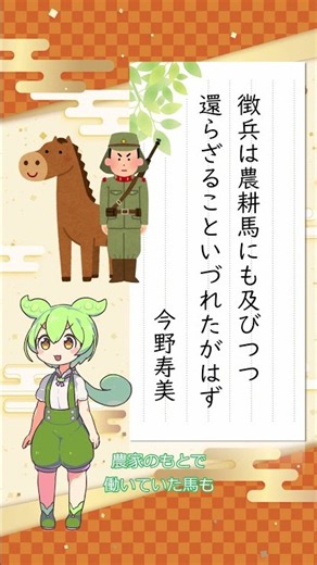 【短歌】徴兵は農耕馬にも及びつつ還らざることいづれたがはず/今野寿美【ずんだもんの一首紹介】 #短歌 #鑑賞 #shorts