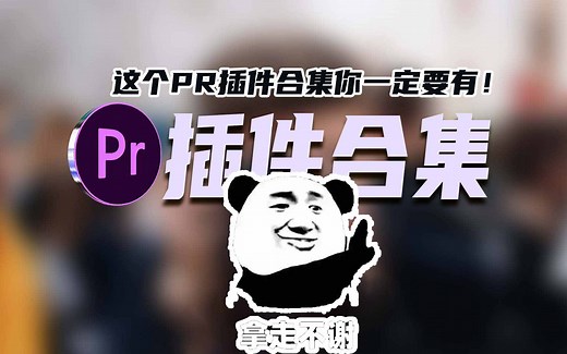 Pr插件: 一键安装全部Pr插件，从此告别到处找pr插件！