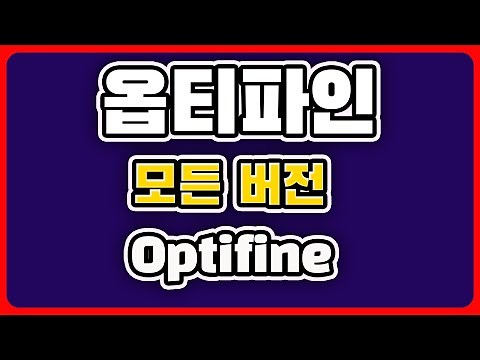 옵티파인 (모든버전) 쉽게 설치하기