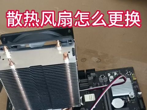 电脑的散热风扇怎么更换