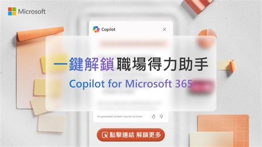 1.8K views · 37 reactions | 你的職場得力助手 #Copilot 又進階了！一鍵獲得 Microsoft 365...
