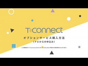 T-Connect オプションサービス購入方法 (ナビからの申し込み)