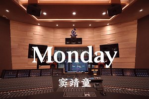 窦靖童《Monday》百万豪装录音棚大声听【Hi-res】_哔哩哔哩_bilibili