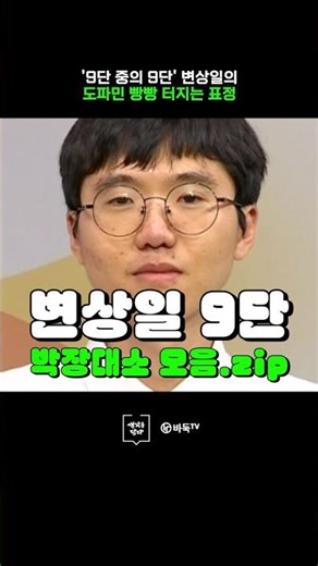 🔋 Byun Sang-il 9-dan, fully charged with dopamine #MaximCup #ByunSangil