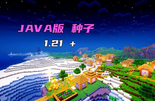 我的世界：我的世界: JAVA版1.21最新种子推荐，超舒服的种子