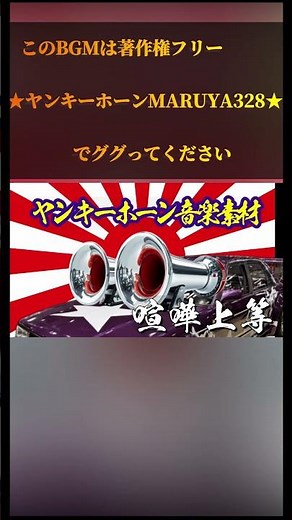 【ヤンキーホーン】ラ・クカラーチャ 音#ヤンキーホーン #トラック #フリーbgm