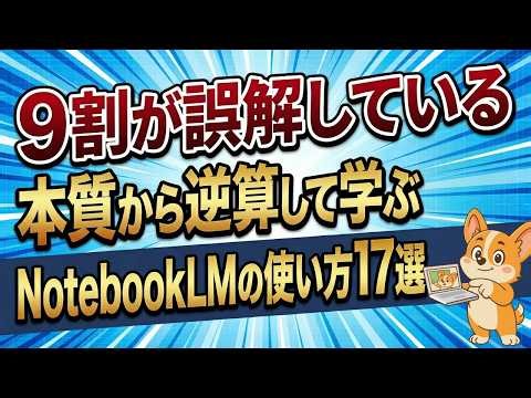 NotebookLMの使い方17選｜本質から逆算する仕事・学習・日常・思考整理で使える活用法【完全版】
