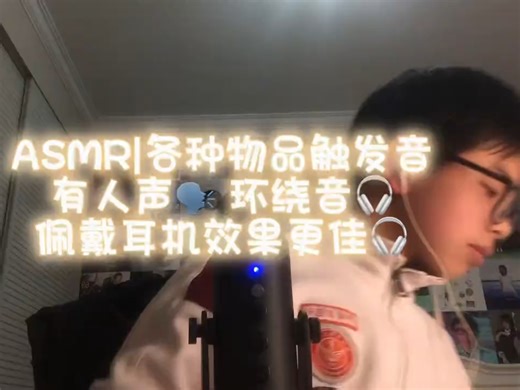 【Jerry的助眠频道】ASMR|各种物品触发音 有人声 环绕音 佩戴耳机效果更佳
