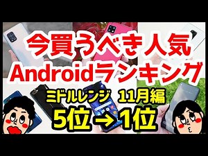 今買うべきおすすめミドルレンジAndroidスマホ人気機種ランキング1位〜5位【2020年11月版】【コスパ最強】【格安】【カメラ】