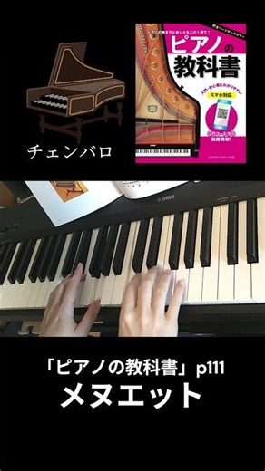 【ピアノ】メヌエット【ピアノの教科書】