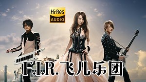 【无损音乐】F.I.R.飞儿乐团歌曲音乐合集