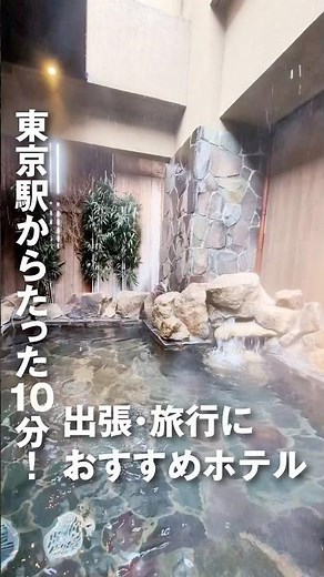 東京駅から10分で到着するホテルが大浴場も朝食もレベル高すぎた#ビジネスホテル