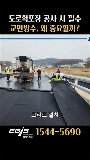 #도로확포장 #공사 시 #필수 #교면방수 #왜 중요할까