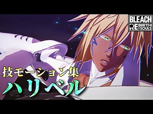 [BLEACH Rebirth of Souls] Harribel - Technique Motion Collection