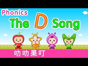 The D Song | Phonics Song for Kids | 字母歌 | 音標歌 | 學Phonics | D Sound