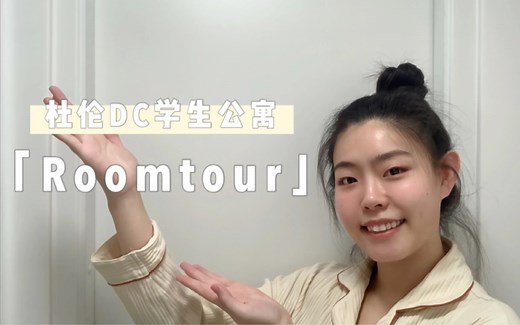 Roomtour+选房建议｜英国杜伦DC学生公寓、宿舍（Duresme Court）