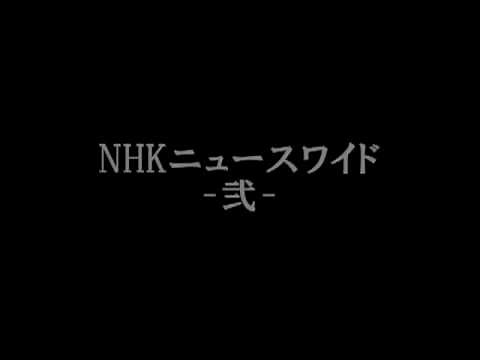 NHKニュースワイド テーマ曲