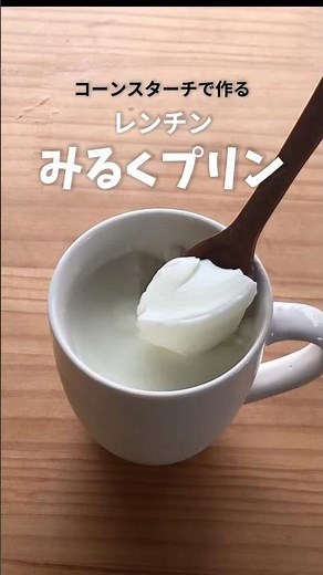 Easy microwave-safe cornstarch mug milk pudding