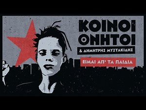 Κοινοί Θνητοί | Είμαι απ΄τα παιδιά (feat.Δημήτρης Μυστακίδης)