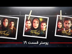 Serial Malakeye Gedayan - Season 1 - Part 19 - Poster | سريال ملکه گدایان - فصل 1 - قسمت 19 - پوستر