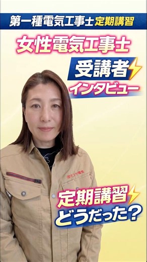 【受講者インタビュー】第一種電気工事士定期講習｜受講して感じたこと・これから受講する方へ｜石黒加奈さん（セルフバージョン）