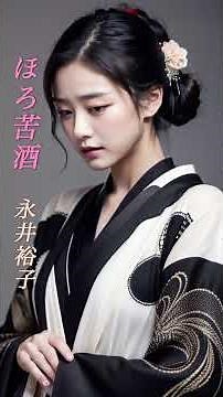 【ほろ苦酒】 永井裕子 #演歌 #ほろ苦酒 #永井裕子 #shorts #響TV