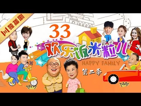 喜剧小品【FULL】EP33 欢乐饭米粒儿 Happy Family第2季 #喜剧 #小品