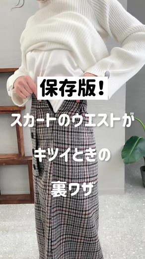 スカートのウエストがきつい時の裏ワザと対処法