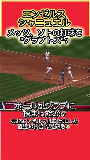 エンゼルス シャニュエル、メッツ ソトの打球を"グラブトス" #エンゼルス #mlb #フアンソト #珍プレー #メジャーリーグ #解説