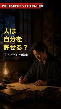Philosophy × Literature: Natsume Soseki's "Kokoro" — Decoding the Meaning of Human Existence in S...