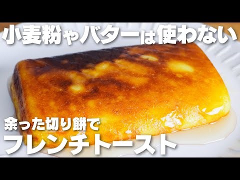 【材料4つ】切り餅で作る！小麦粉、バターを使わない！おもちフレンチトースト作り方！【syun cooking】