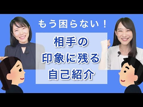 相手の印象に残る自己紹介のコツ！組み立て方がわかればもう困らない