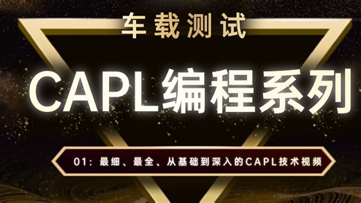 车载测试之CAPL编程系列：01：最细、最全、从基础到深入的CAPL技术视频