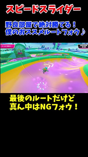 【フォールガイズ妨害_SS3】【スピードスライダー】野良部屋で絶対勝てる！僕のおススメルートフォウ♪ #FallGuys #フォールガイズ #攻略 #スピードスライダー
