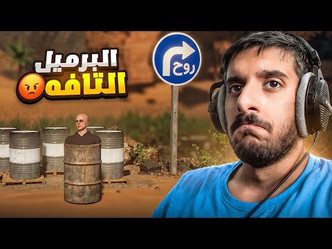 دعم المطورين العرب : تلعب في برميل احمق! 😡 | Bermel