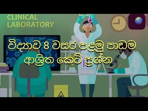 8 වසර විද්‍යාව පළමු පාඩම ආශ්‍රිත කෙටි ප්‍රශ්න / grade 8 science questions and answers on sinhala