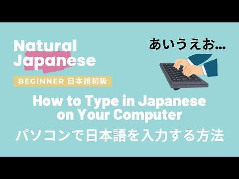 👩🏻‍🏫🇯🇵日本語初級 Beginner Japanese | Comprehensible Input | How to Type in Japanese on Your Computer💻