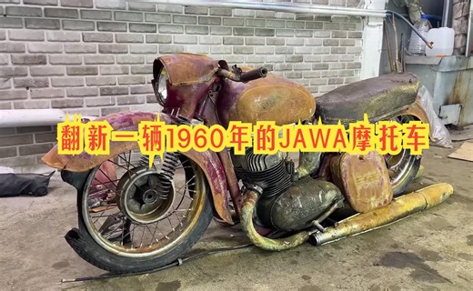 翻新一辆20世纪60年代的JAWA废旧摩托车
