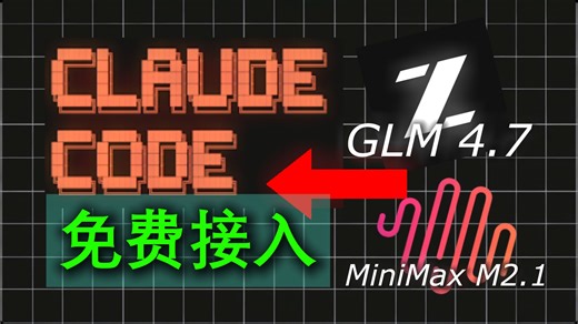 NVIDIA提供免费API！如何将GLM 4.7和MiniMax M2.1免费接入Claude Code