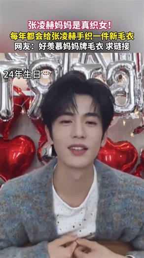 #张凌赫妈妈是真“织女” ，一年一织，每年都会给张凌赫亲手织一件新毛衣，网友：好羡慕妈妈牌毛衣，求链接！#张凌赫 #毛衣 #温暖 （来源：浙江之声）