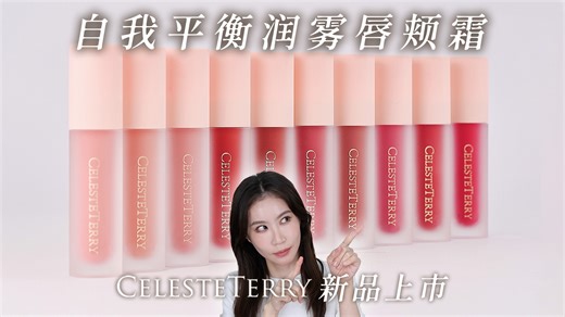 CelesteTerry 自我平衡润雾唇颊霜 新品上市✨ 详细介绍＆全10色试色 橄榄肌、黄肌必看！