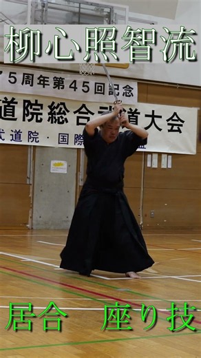 居合 座り技 #剣術 #martialarts #古武道 #居合