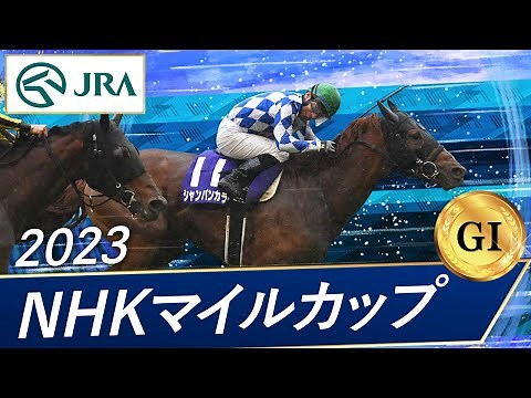 2023 NHK Mile Cup (GⅠ) | Champagne Color | JRA Official