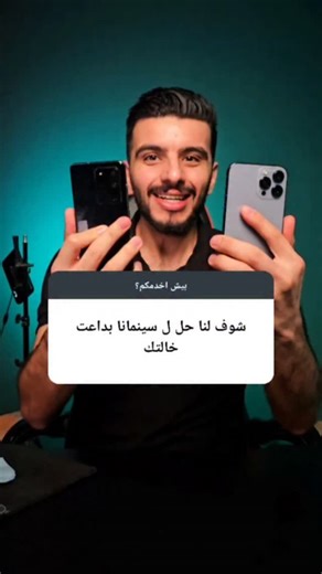 افضل بديل لتطبيق سينمانا شبكتي للايفون والاندرويد. بإمكانك الان تحميل بديل سينمانا شبكتي لجميع الشبكات بسهولة وجميع الهواتف. #سينمانا_شبكتي #سينمانا #سينمانا_للايفون #سينما #افلام #مسلسلات_افلام | جهاد فون